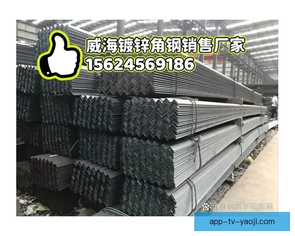 威海角钢批发价格查询网：您值得信赖的采购伙伴