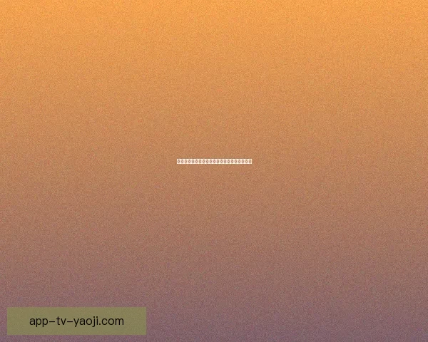 色花邀请码：开启一场颠覆感官的私密探索之旅